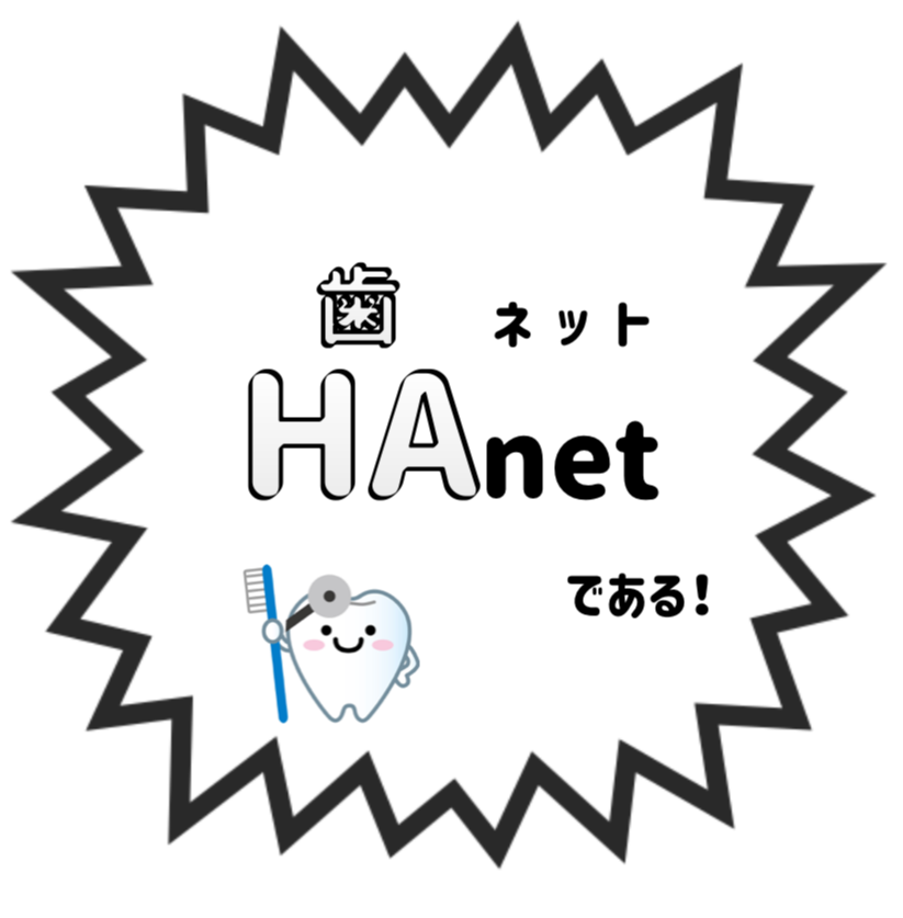 HAnet(歯ネット)である！